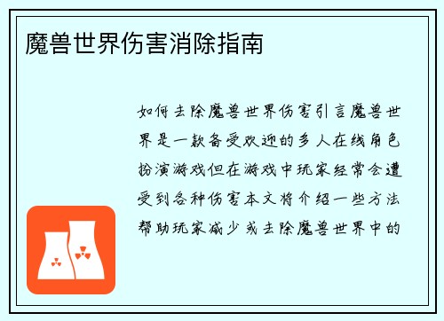 魔兽世界伤害消除指南