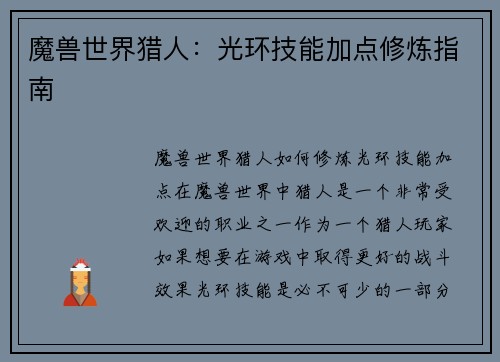 魔兽世界猎人：光环技能加点修炼指南