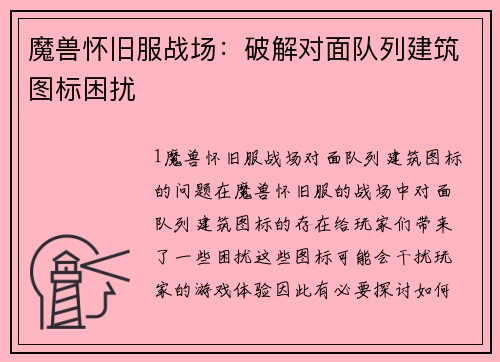 魔兽怀旧服战场：破解对面队列建筑图标困扰