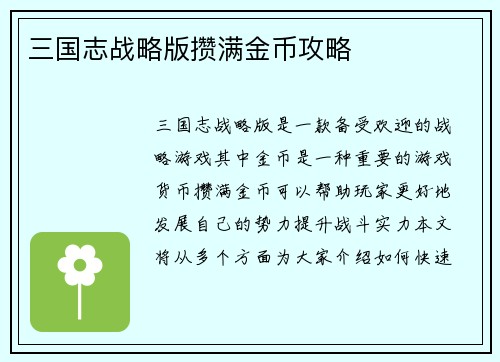 三国志战略版攒满金币攻略